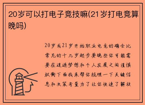 20岁可以打电子竞技嘛(21岁打电竞算晚吗)