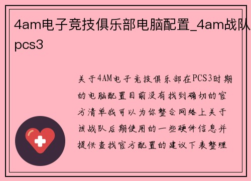 4am电子竞技俱乐部电脑配置_4am战队pcs3