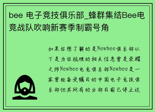 bee 电子竞技俱乐部_蜂群集结Bee电竞战队吹响新赛季制霸号角