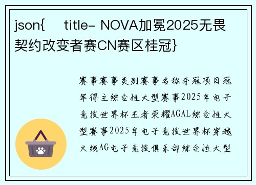json{    title- NOVA加冕2025无畏契约改变者赛CN赛区桂冠}