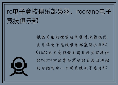 rc电子竞技俱乐部枭羽、rccrane电子竞技俱乐部