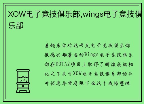 XOW电子竞技俱乐部,wings电子竞技俱乐部