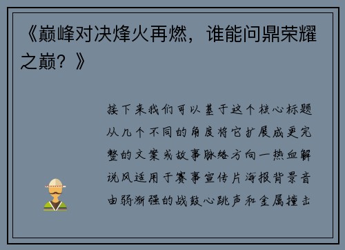 《巅峰对决烽火再燃，谁能问鼎荣耀之巅？》