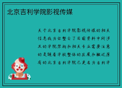 北京吉利学院影视传媒