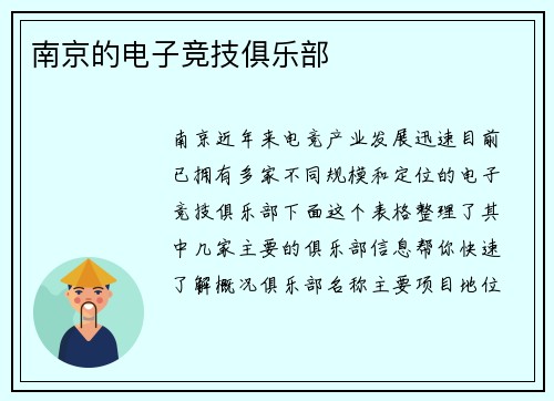 南京的电子竞技俱乐部