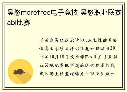 吴悠morefree电子竞技 吴悠职业联赛abl比赛