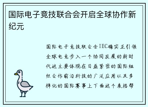国际电子竞技联合会开启全球协作新纪元