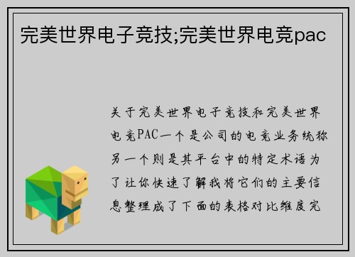 完美世界电子竞技;完美世界电竞pac